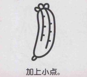 丝瓜简笔画画法步骤05