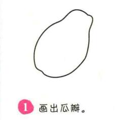 木瓜简笔画画法步骤01