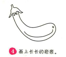 茄子简笔画画法步骤04