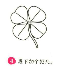 四叶草简笔画画法步骤04