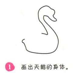 天鹅简笔画画法步骤01