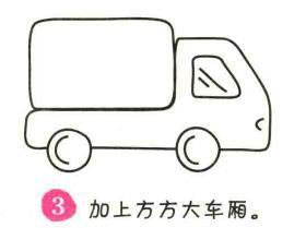 箱式货车简笔画画法步骤03