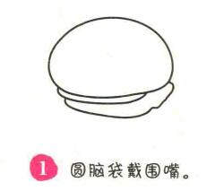 汉堡包简笔画画法步骤01