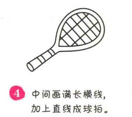 网球拍简笔画画法步骤04