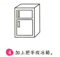 冰箱简笔画画法步骤04