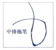 中锋拖笔