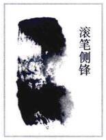 毛笔滚笔