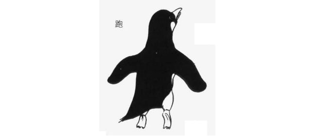 跑着的企鹅卡通画法