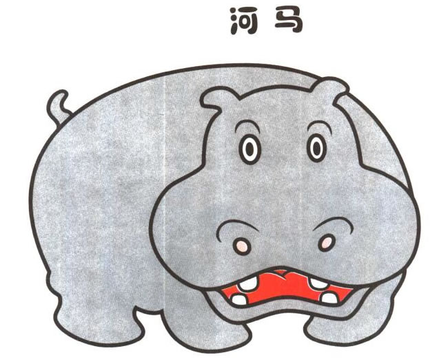 河马卡通画