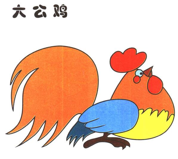 大公鸡儿童卡通画