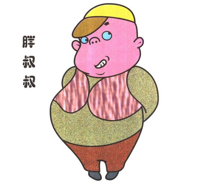 胖叔叔儿童卡通画