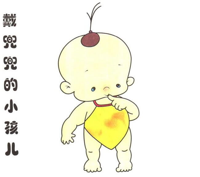 戴兜兜的小孩儿童卡通画