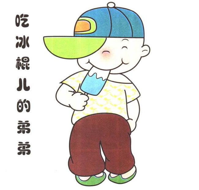 吃冰棍的小弟弟儿童卡通画法步骤