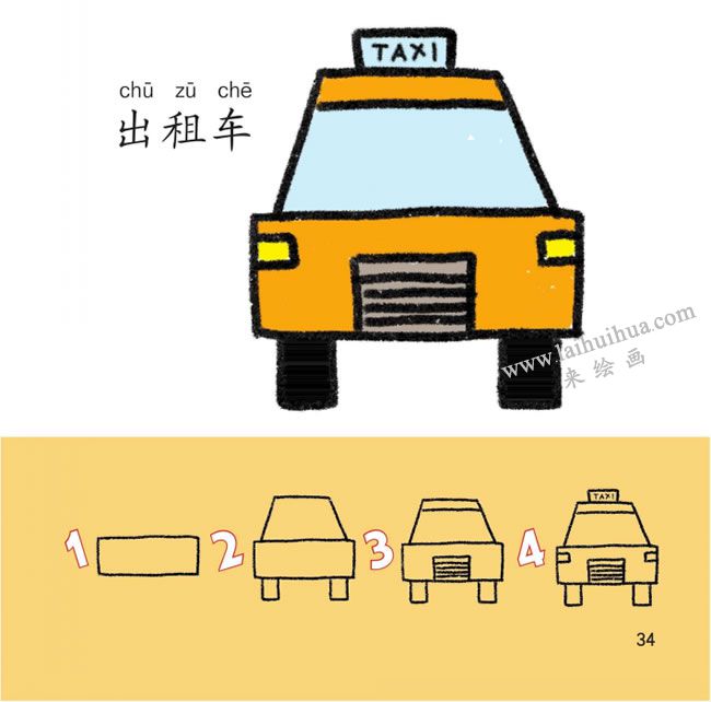 出租车幼儿简笔画法步骤分解图解
