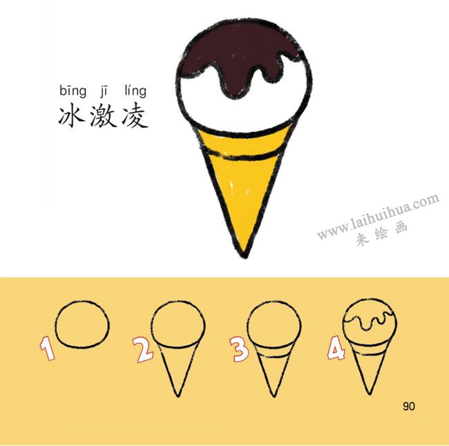 冰激凌幼儿简笔画法步骤图解
