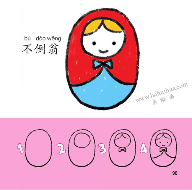 不倒翁幼儿简笔画法步骤图解