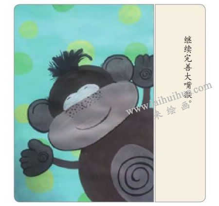 大嘴猴水粉画法步骤03