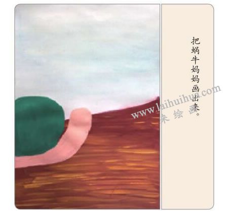 小蜗牛找妈妈水粉画法步骤02