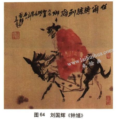 刘国辉《钟馗》图