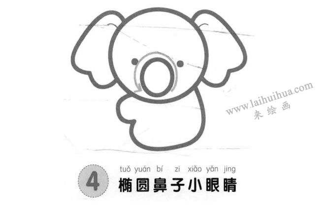 考拉儿童画法步骤图示04