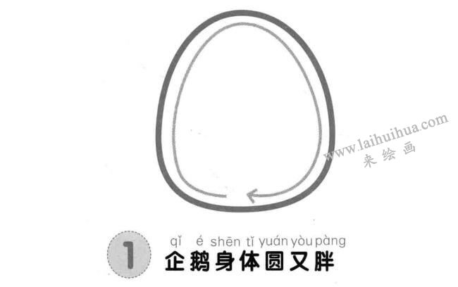 企鹅儿童画法步骤01