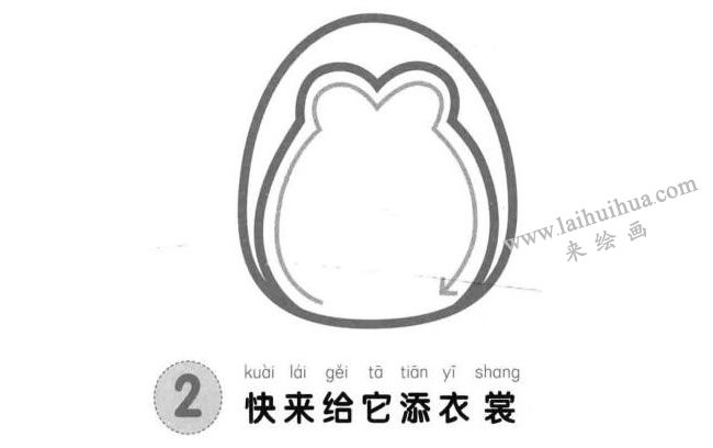 企鹅儿童画法步骤02