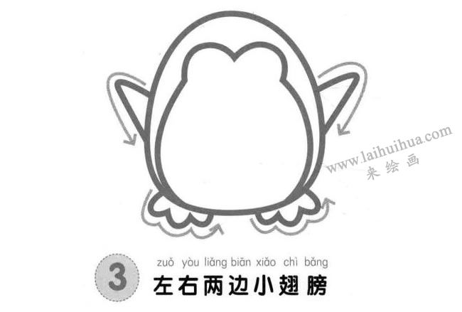企鹅儿童画法步骤03