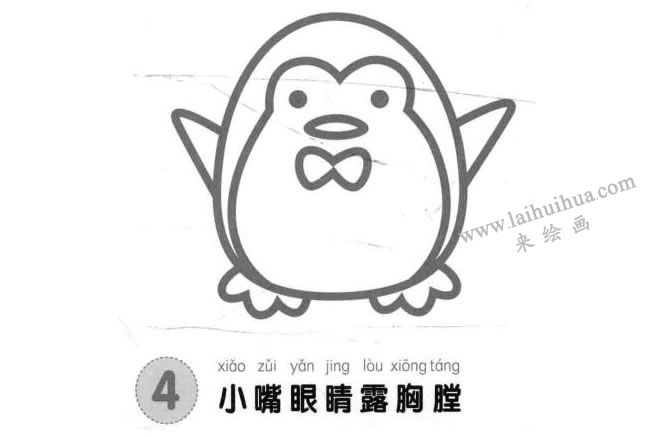 企鹅儿童画法步骤04