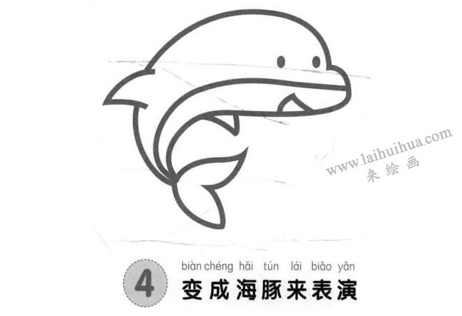 海豚儿童画法步骤图解04
