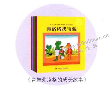 《青蛙弗洛格的成长故事》绘本