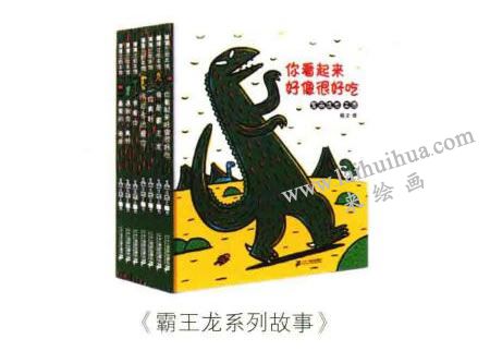 《霸王龙系列故事》绘本