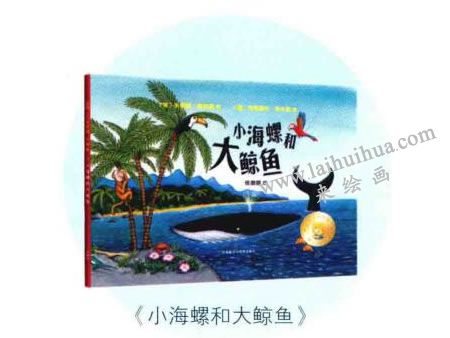 《小海螺和大鲸鱼》绘本