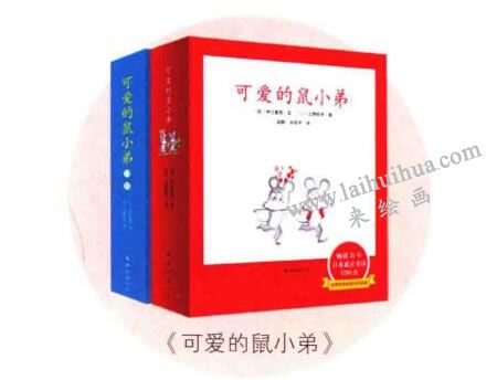 《可爱的鼠小弟》绘本