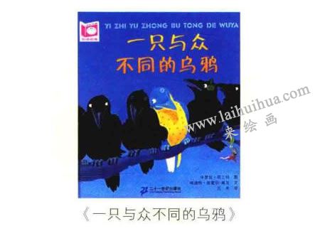 《一只与众不同的乌鸦》