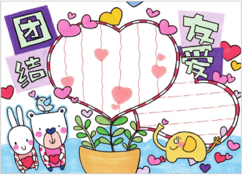 团结友爱手抄报.jpg