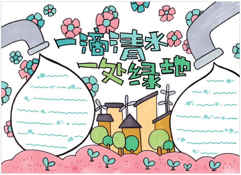 一滴清水一处绿地手抄报.jpg