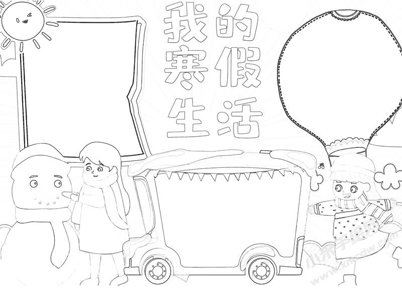 我的寒假生活手抄报黑白线稿.jpg