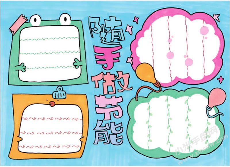 随手做节能手抄报.jpg