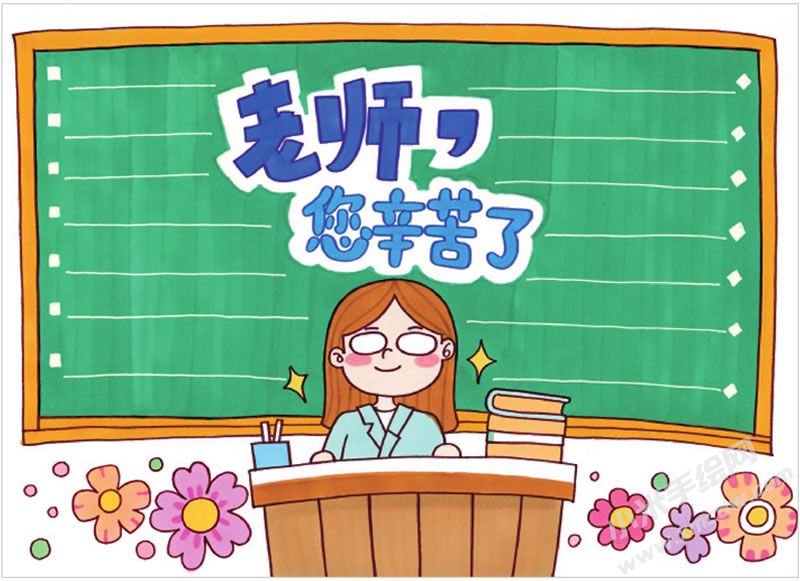 老师您辛苦了手抄报.jpg