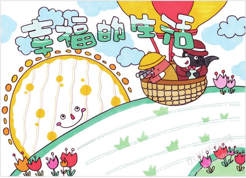 幸福的生活手抄报.jpg