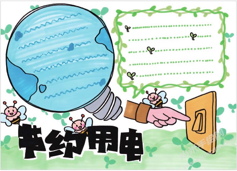 节约用电手抄报.jpg