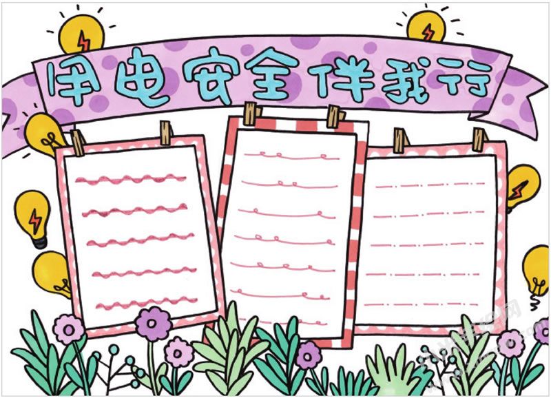 用电安全伴我行手抄报.jpg