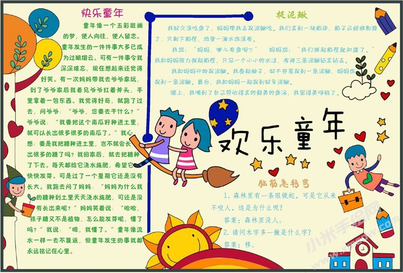 欢乐童年手抄报.jpg