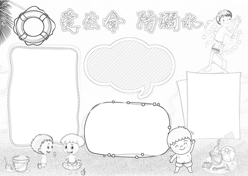 爱生命防溺水手抄报线描稿.jpg
