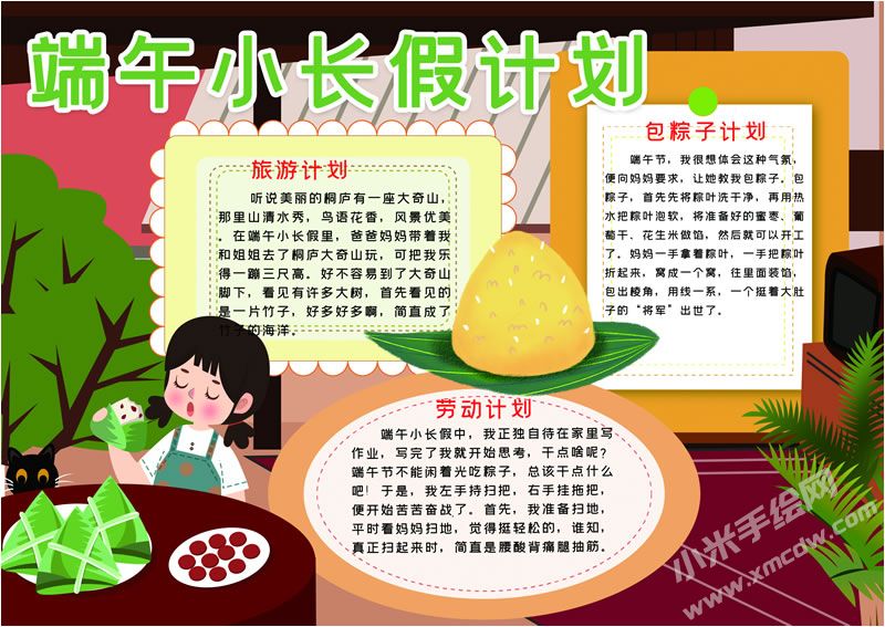 端午小长假计划手抄报有字版.jpg