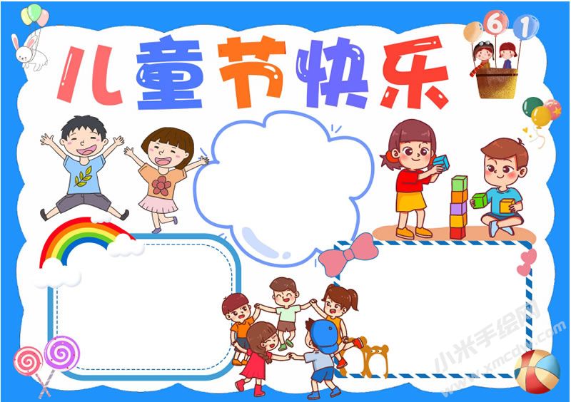 儿童节快乐手抄报无字版.jpg