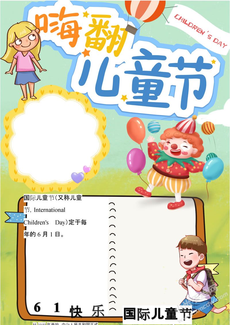 嗨翻儿童节手抄报无字版.jpg