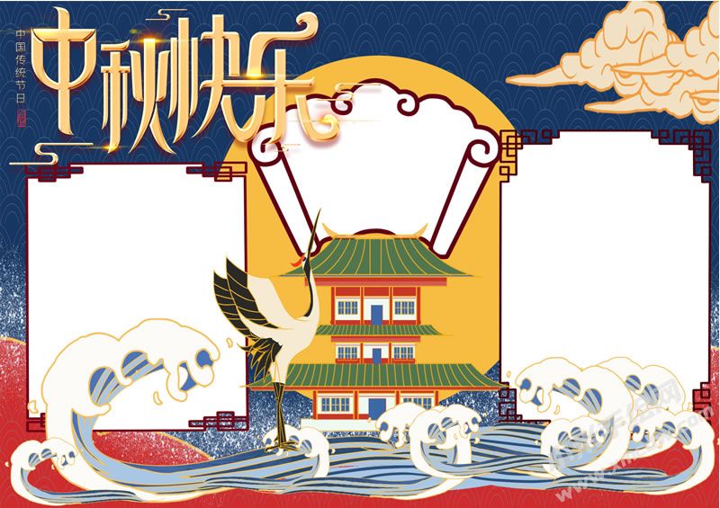 中秋快乐手抄报创作模板无字版.jpg