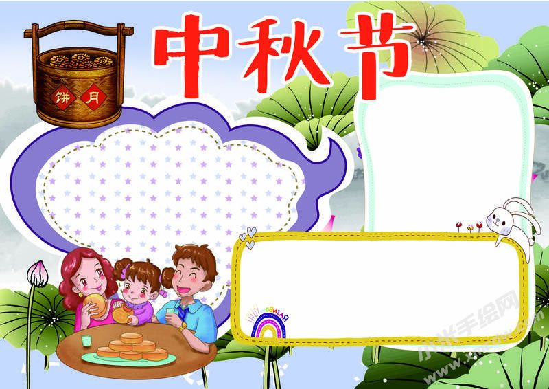 中秋节手抄报创作模板无字版.jpg
