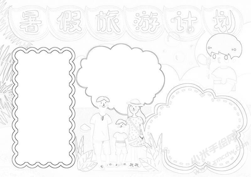 暑假旅游计划手抄报黑白线稿.jpg